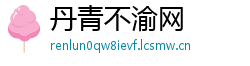 丹青不渝网